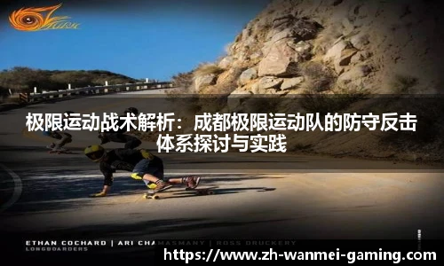 极限运动战术解析：成都极限运动队的防守反击体系探讨与实践